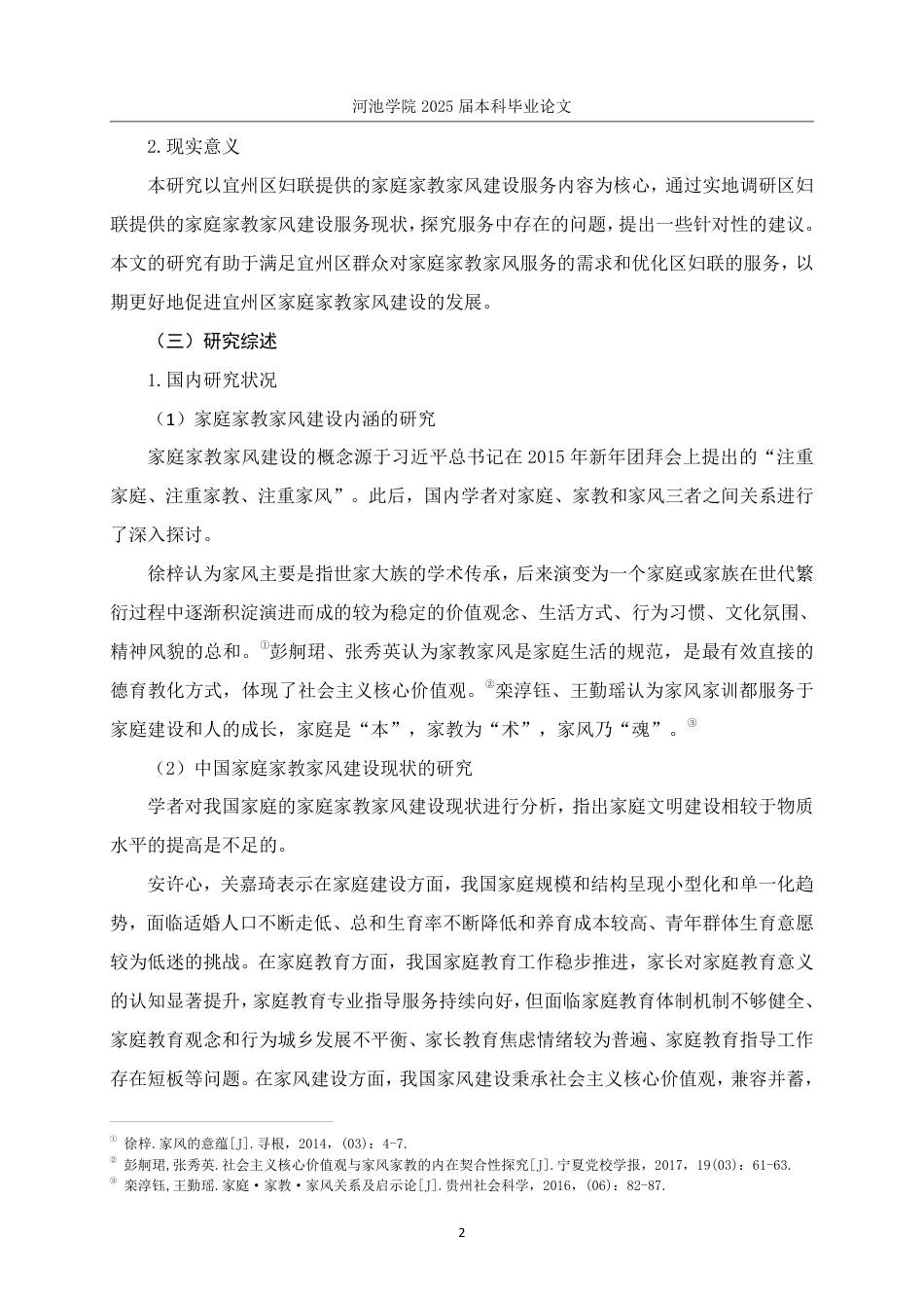 25年WH社会工作 宜州区妇女联合会家庭家教家风建设服务优化研究16.17-AI17.43-约22934字符.pdf_第7页