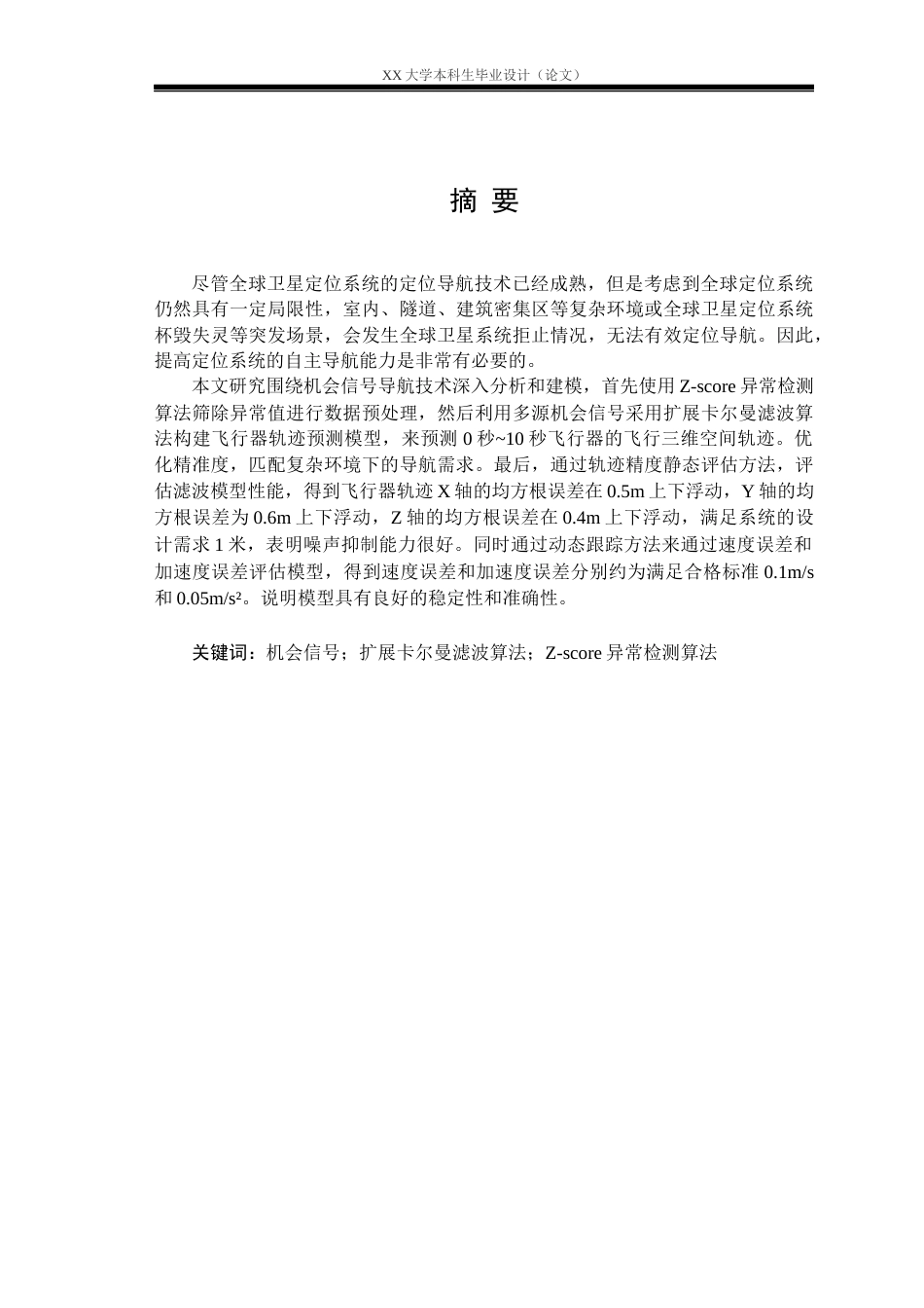 25年WH应用统计学 基于多源机会信号的优化建模与导航分析研究17.54-AI26.97-约17552字符.docx_第1页