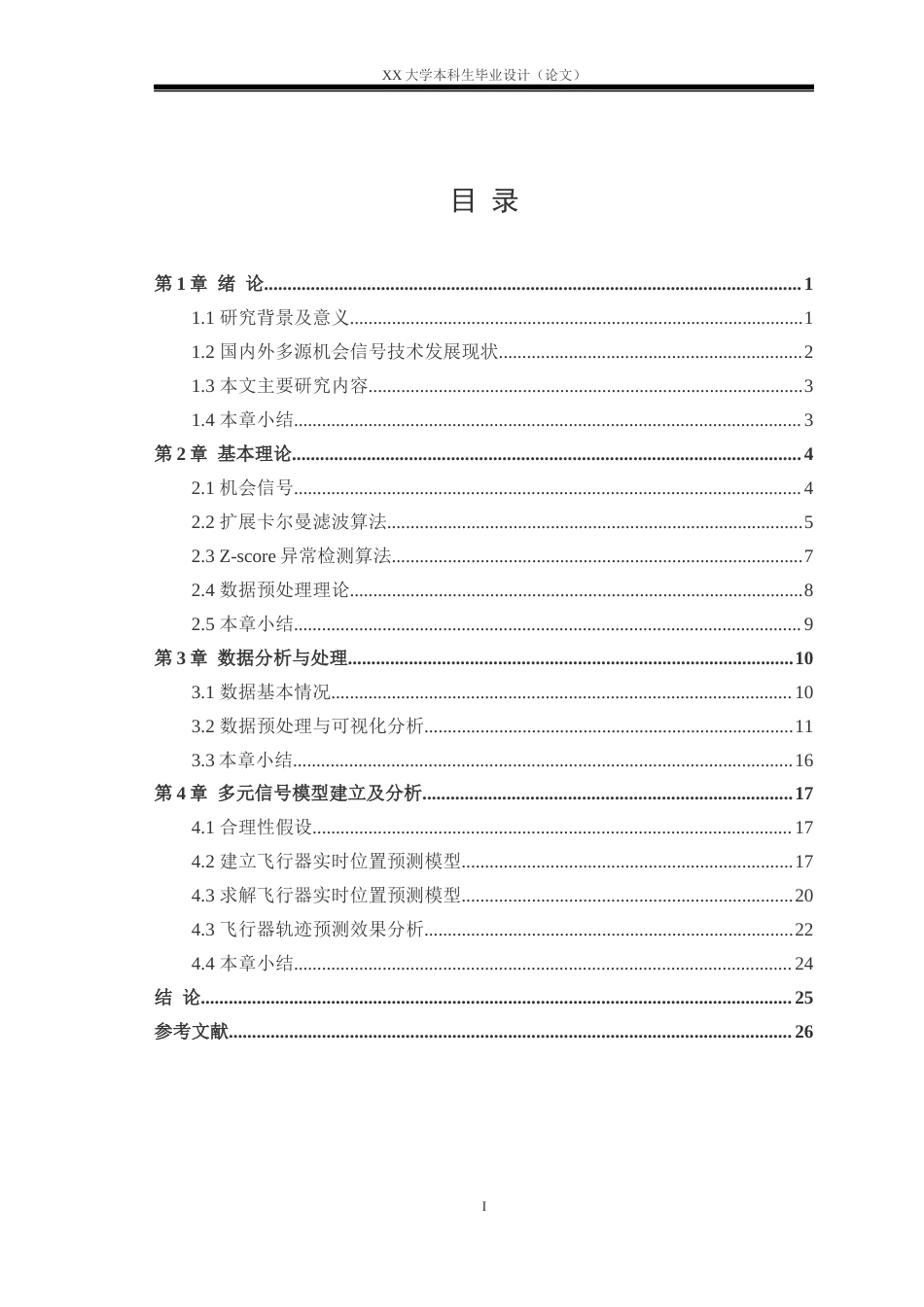 25年WH应用统计学 基于多源机会信号的优化建模与导航分析研究17.54-AI26.97-约17552字符.docx_第3页