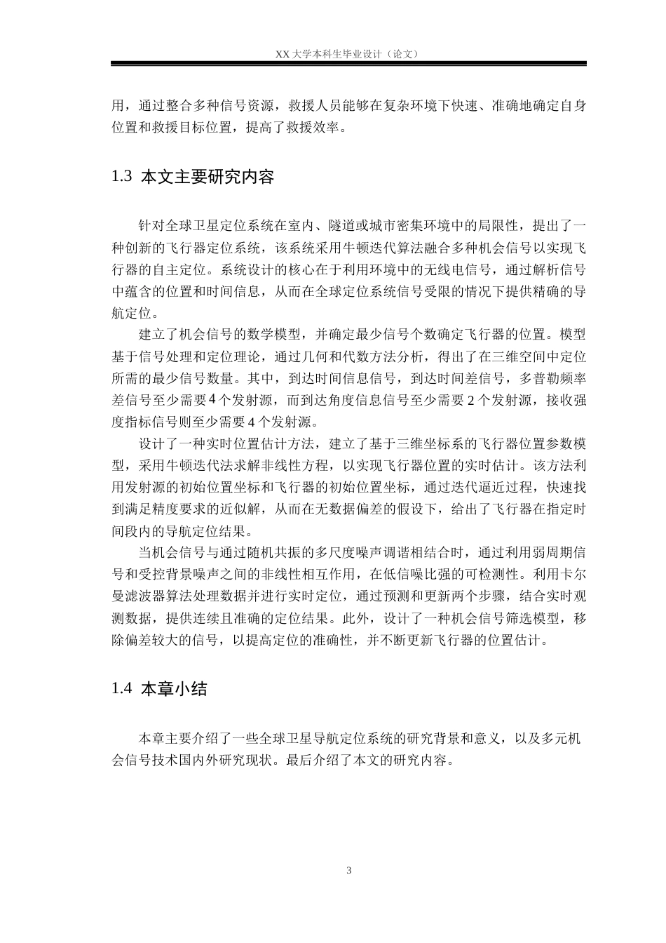 25年WH应用统计学 基于多源机会信号的优化建模与导航分析研究17.54-AI26.97-约17552字符.docx_第6页