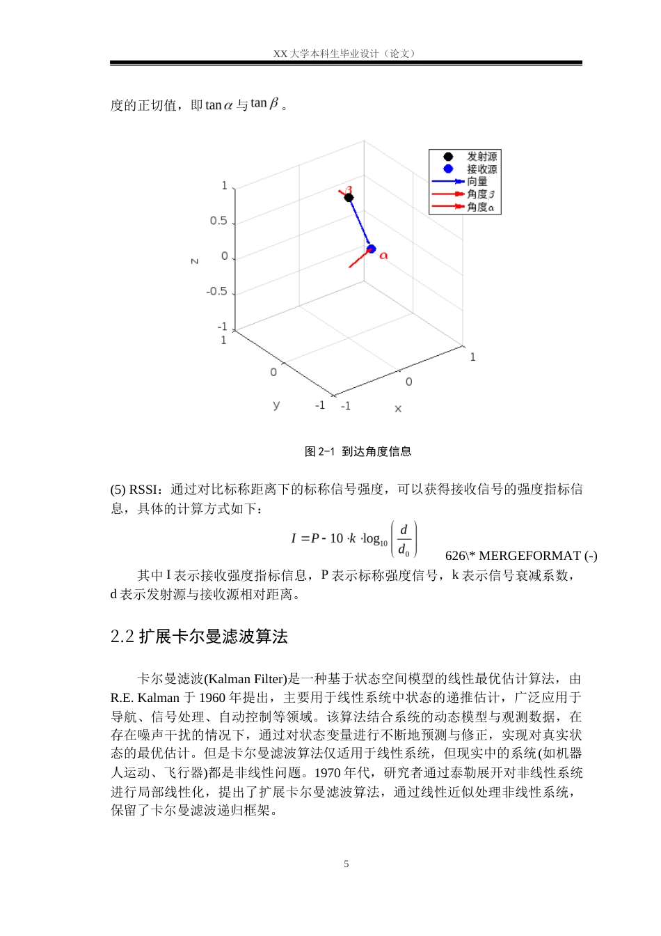 25年WH应用统计学 基于多源机会信号的优化建模与导航分析研究17.54-AI26.97-约17552字符.docx_第8页
