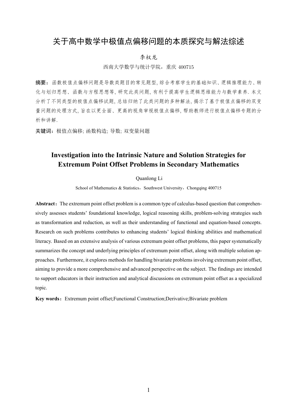 25年WH数学与应用数学(师范) 关于高中数学中极值点偏移问题的本质探究与解法综述3.36-AI3.29最终稿.pdf_第2页