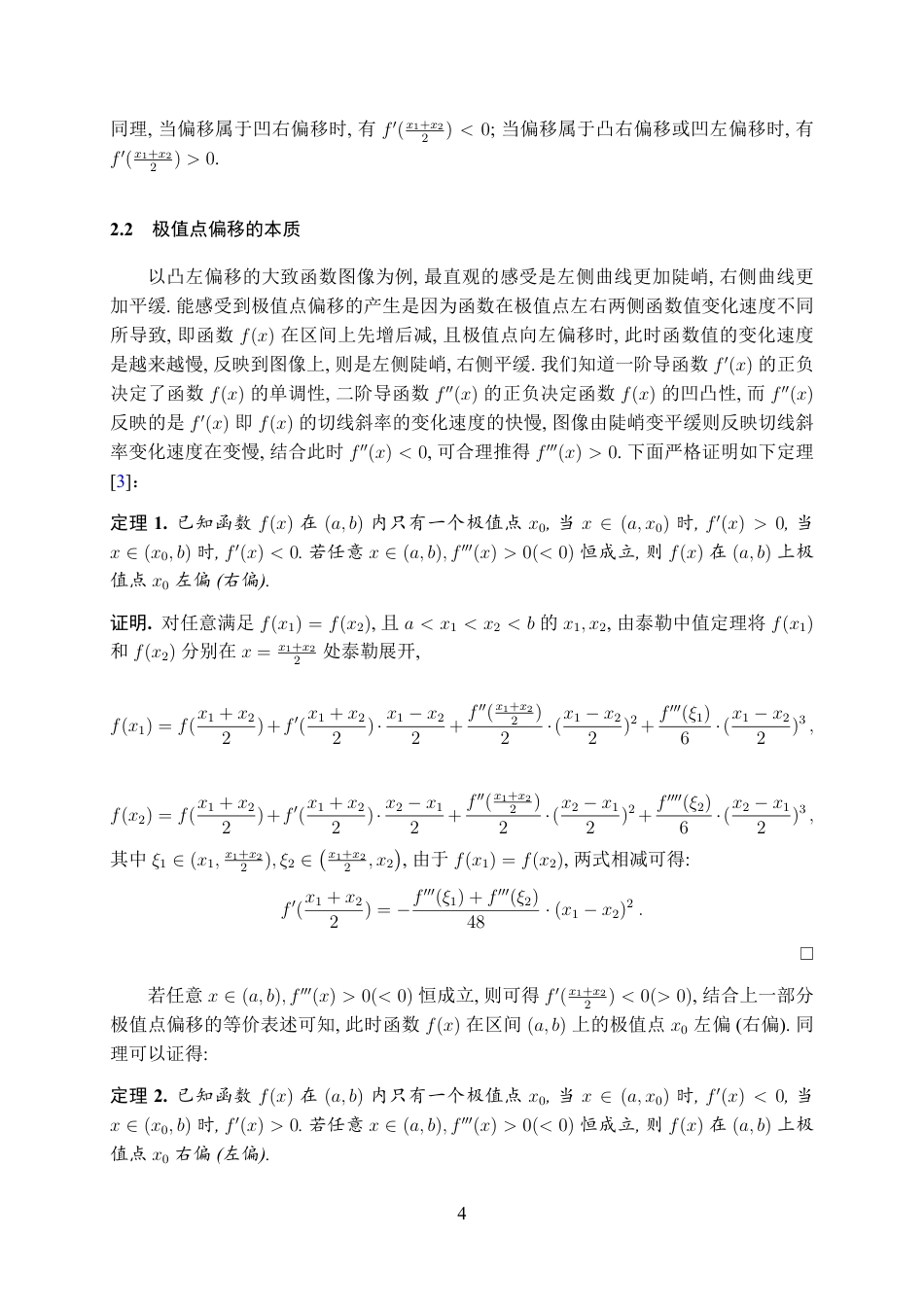 25年WH数学与应用数学(师范) 关于高中数学中极值点偏移问题的本质探究与解法综述3.36-AI3.29最终稿.pdf_第5页