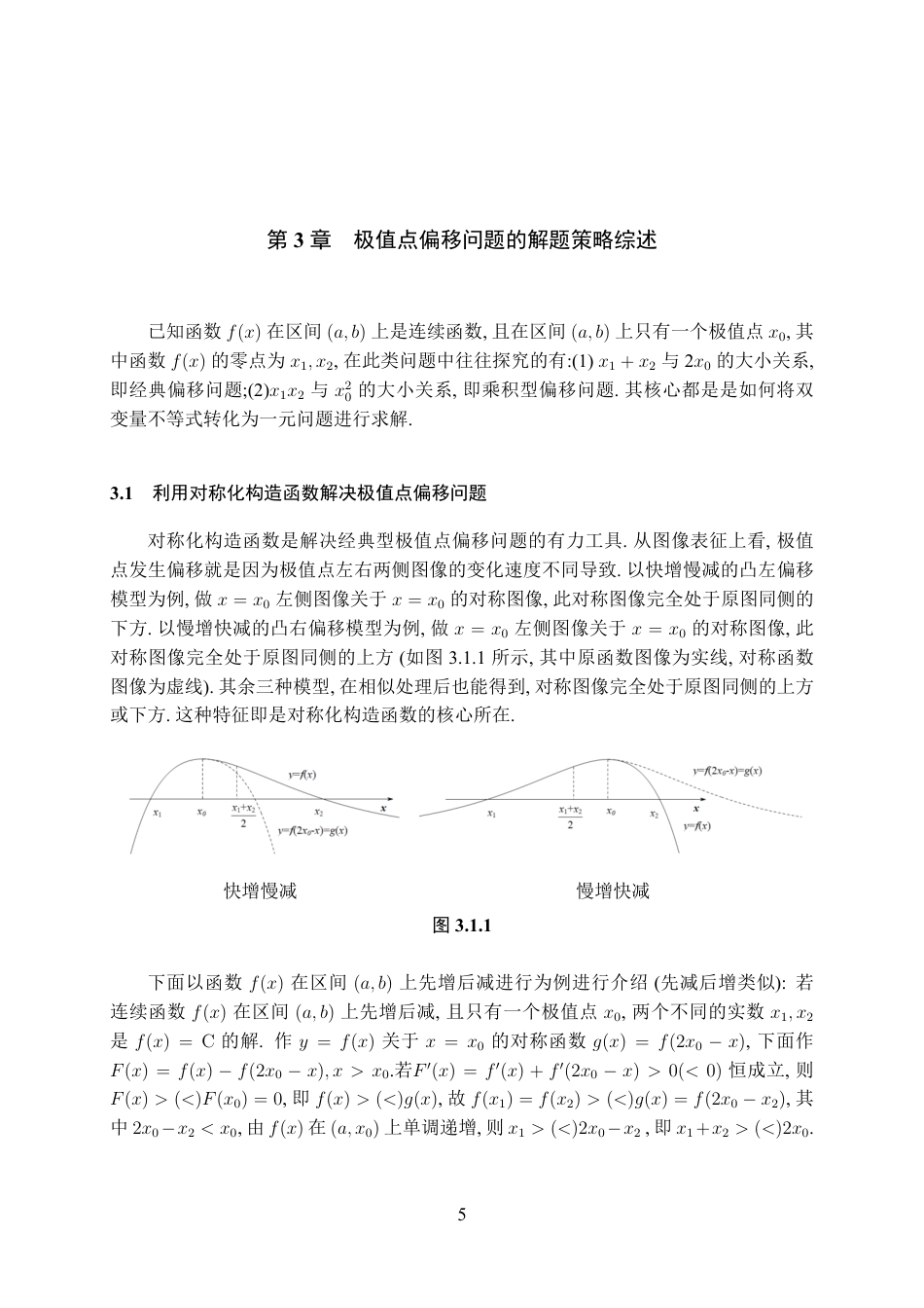 25年WH数学与应用数学(师范) 关于高中数学中极值点偏移问题的本质探究与解法综述3.36-AI3.29最终稿.pdf_第6页