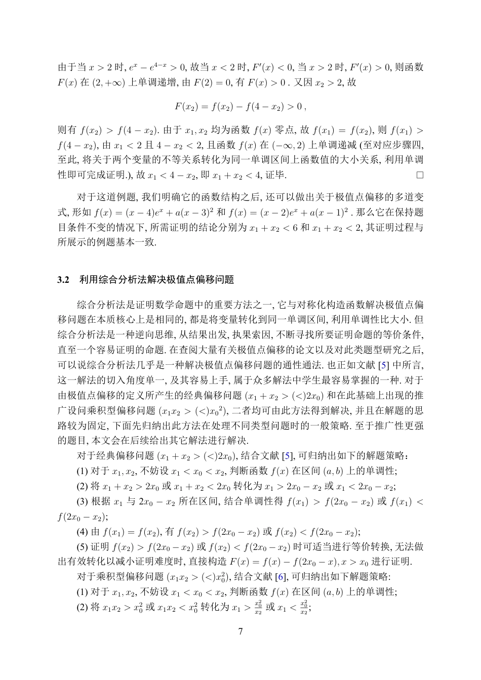 25年WH数学与应用数学(师范) 关于高中数学中极值点偏移问题的本质探究与解法综述3.36-AI3.29最终稿.pdf_第8页