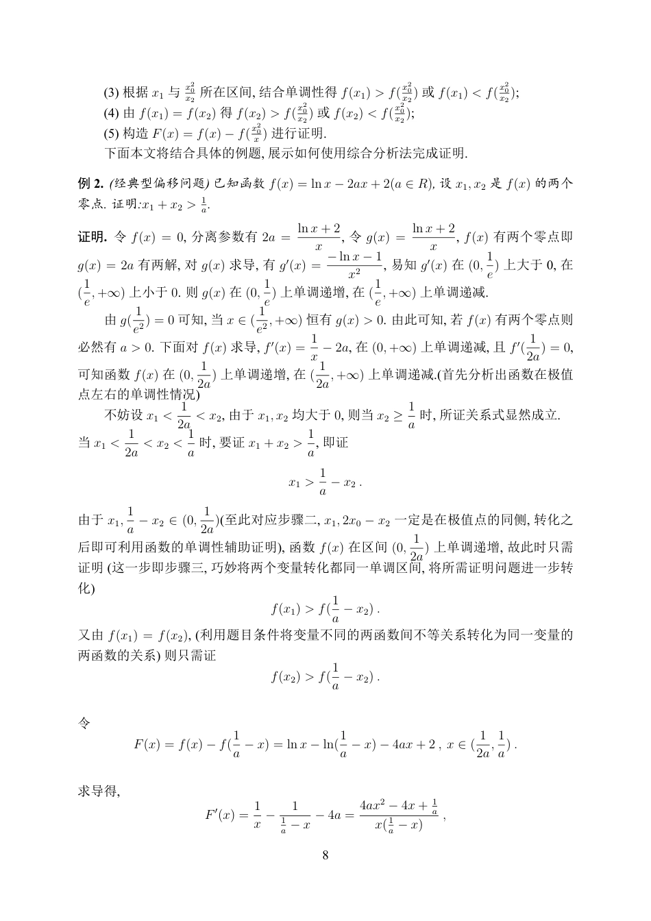 25年WH数学与应用数学(师范) 关于高中数学中极值点偏移问题的本质探究与解法综述3.36-AI3.29最终稿.pdf_第9页