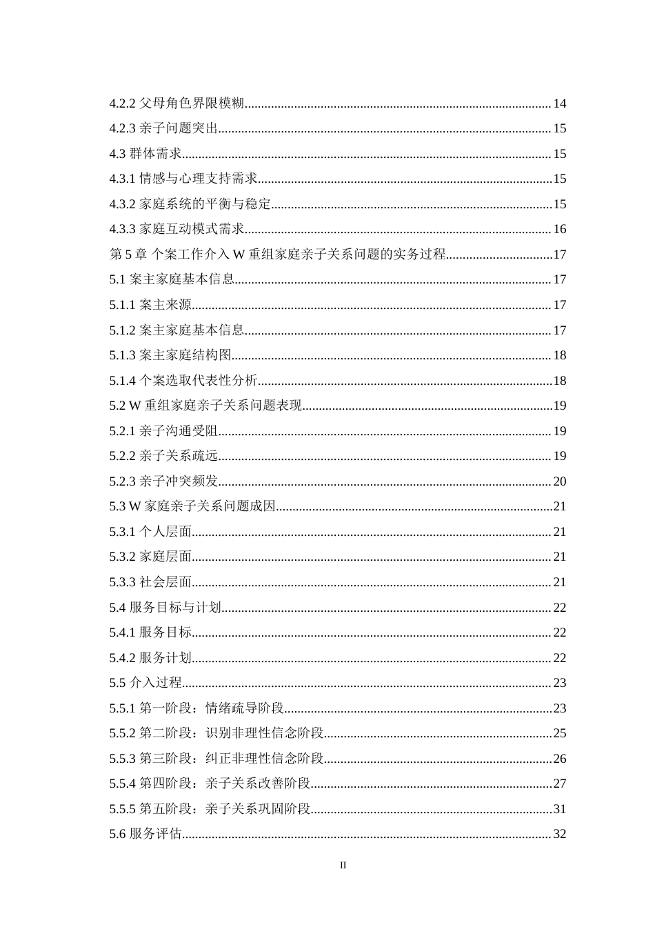 25年WH社会工作 个案工作介入重组家庭亲子关系的研究——以大通县XX村XX重组家庭为例14.12-AI9.48-约35829字符.doc_第2页