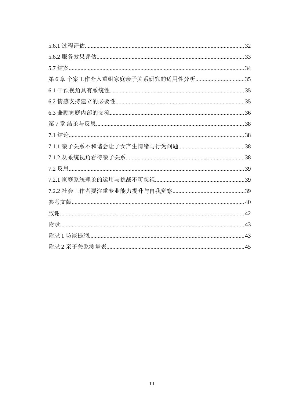 25年WH社会工作 个案工作介入重组家庭亲子关系的研究——以大通县XX村XX重组家庭为例14.12-AI9.48-约35829字符.doc_第3页