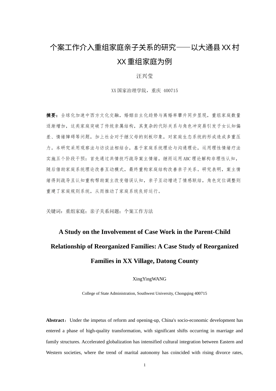 25年WH社会工作 个案工作介入重组家庭亲子关系的研究——以大通县XX村XX重组家庭为例14.12-AI9.48-约35829字符.doc_第4页