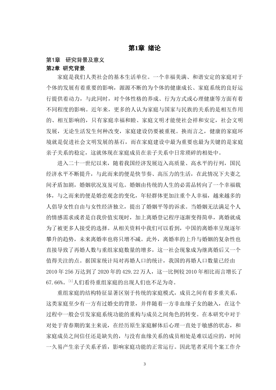25年WH社会工作 个案工作介入重组家庭亲子关系的研究——以大通县XX村XX重组家庭为例14.12-AI9.48-约35829字符.doc_第6页