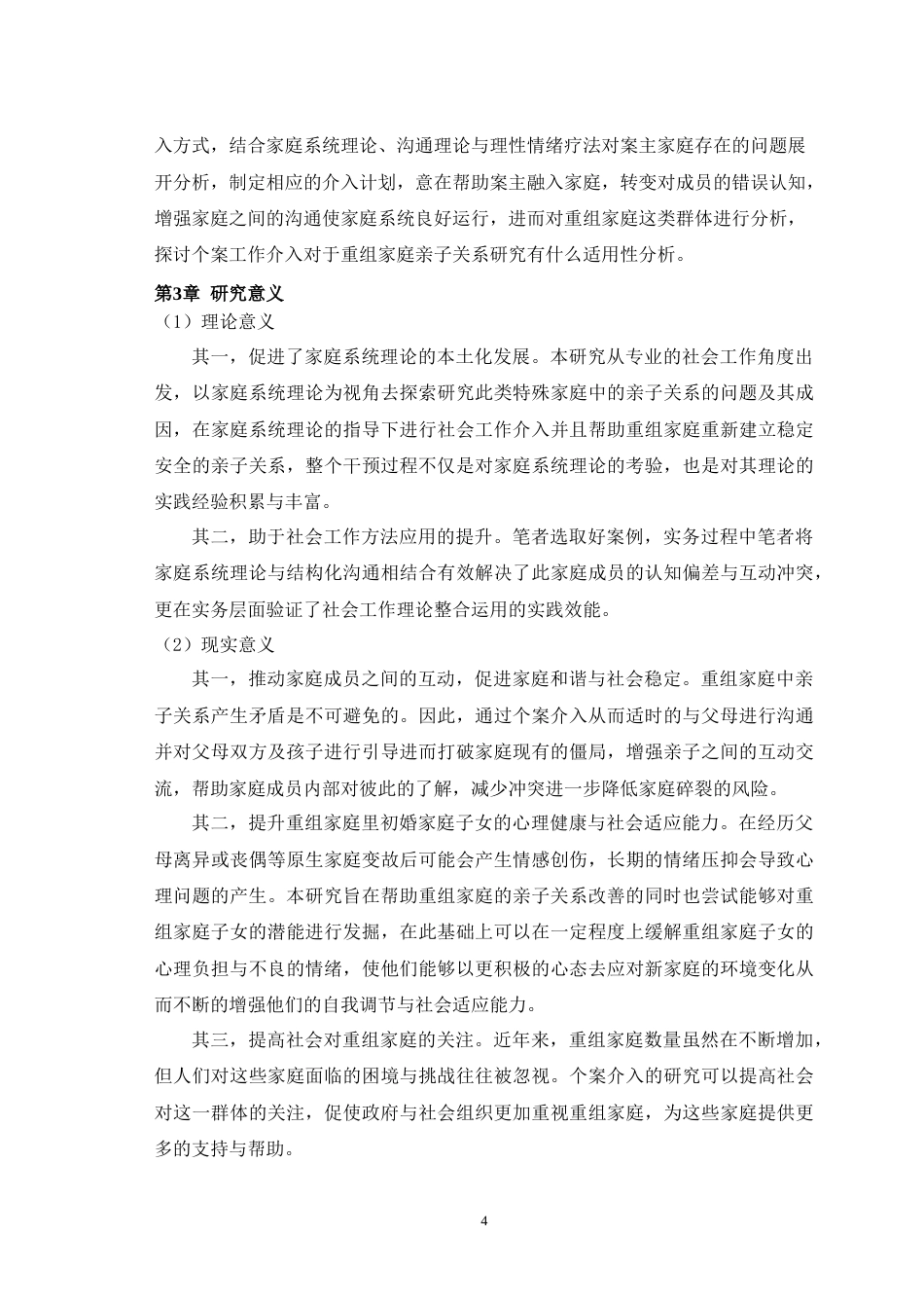 25年WH社会工作 个案工作介入重组家庭亲子关系的研究——以大通县XX村XX重组家庭为例14.12-AI9.48-约35829字符.doc_第7页