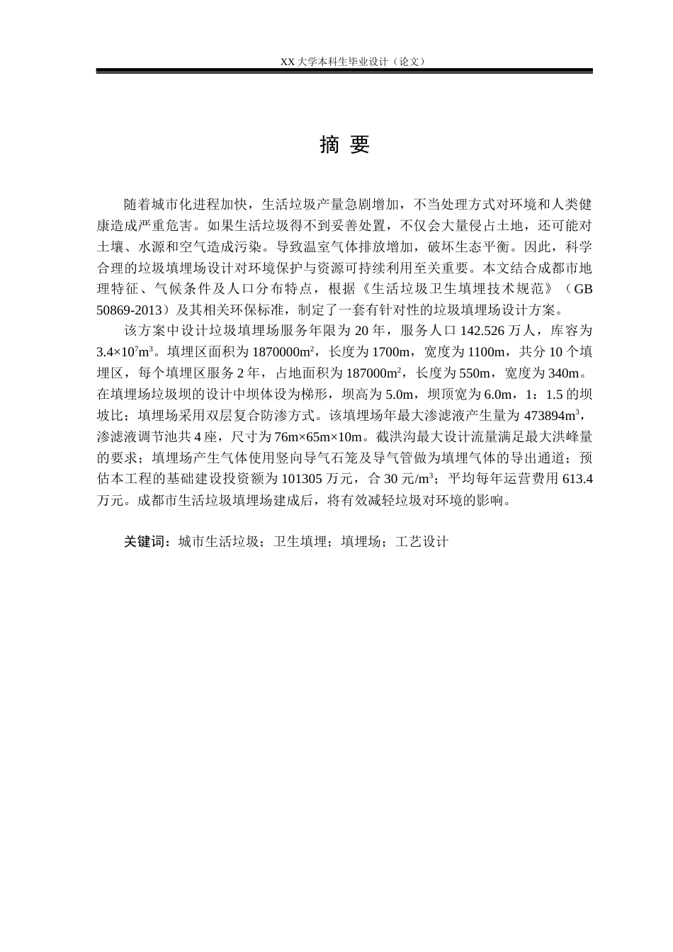 25年WH环境工程 成都市城市生活垃圾卫生填埋场工艺设计10.56-AI22.91-约18200字符.docx_第1页