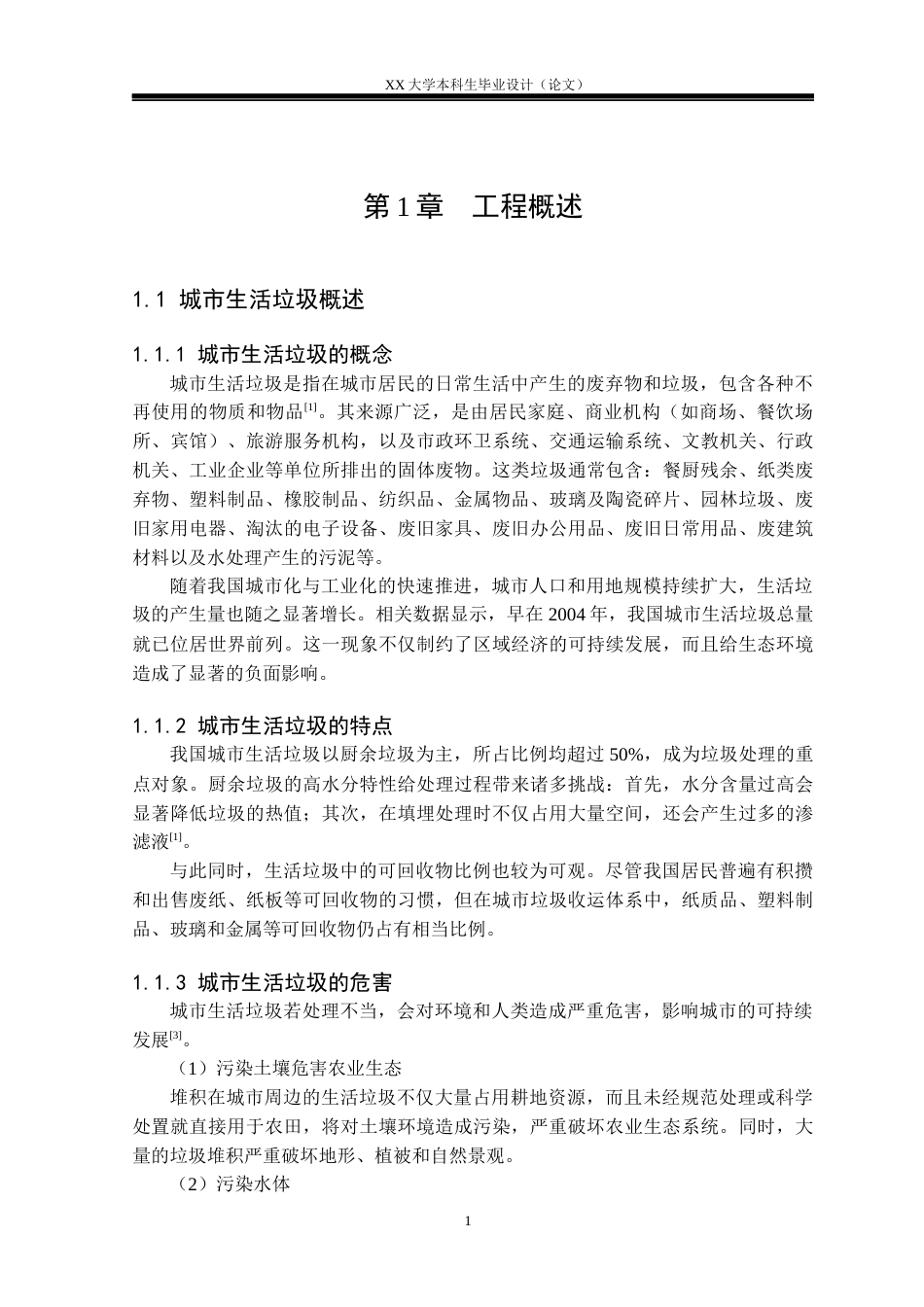 25年WH环境工程 成都市城市生活垃圾卫生填埋场工艺设计10.56-AI22.91-约18200字符.docx_第5页