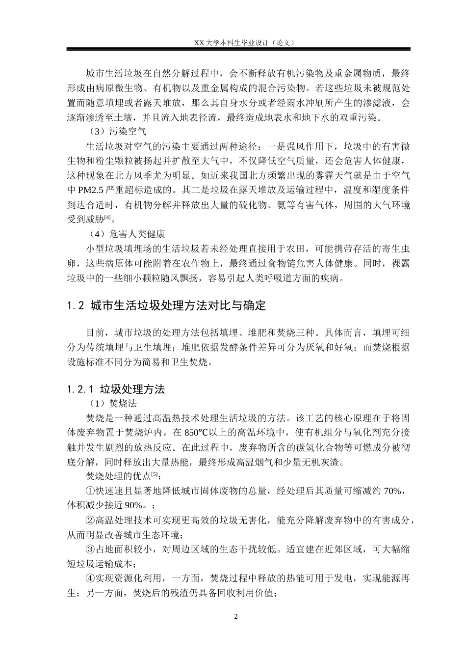25年WH环境工程 成都市城市生活垃圾卫生填埋场工艺设计10.56-AI22.91-约18200字符.docx_第6页