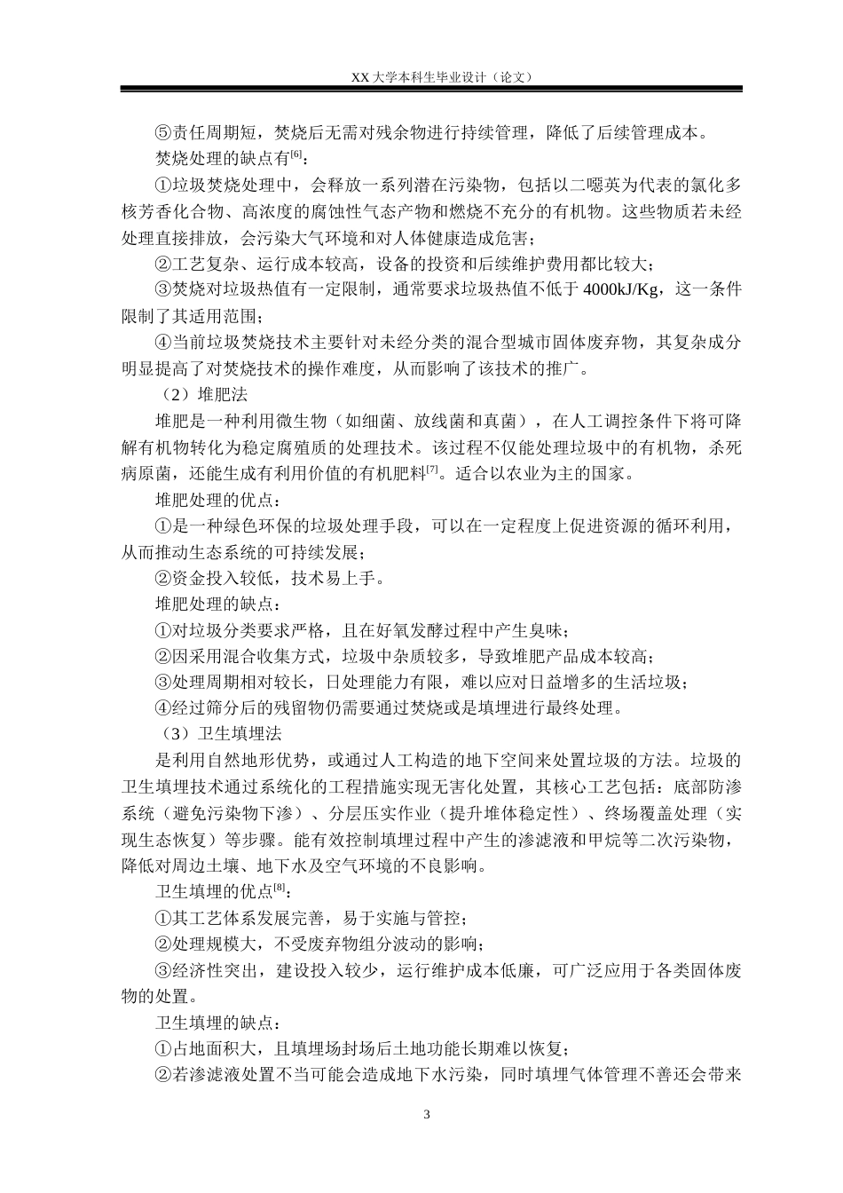 25年WH环境工程 成都市城市生活垃圾卫生填埋场工艺设计10.56-AI22.91-约18200字符.docx_第7页