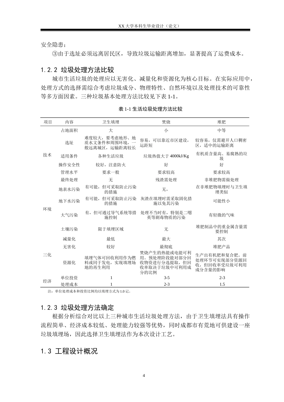 25年WH环境工程 成都市城市生活垃圾卫生填埋场工艺设计10.56-AI22.91-约18200字符.docx_第8页