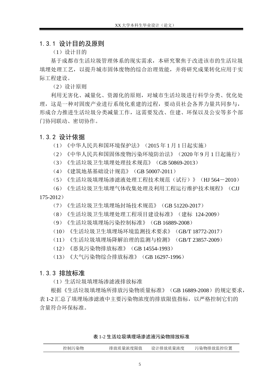 25年WH环境工程 成都市城市生活垃圾卫生填埋场工艺设计10.56-AI22.91-约18200字符.docx_第9页