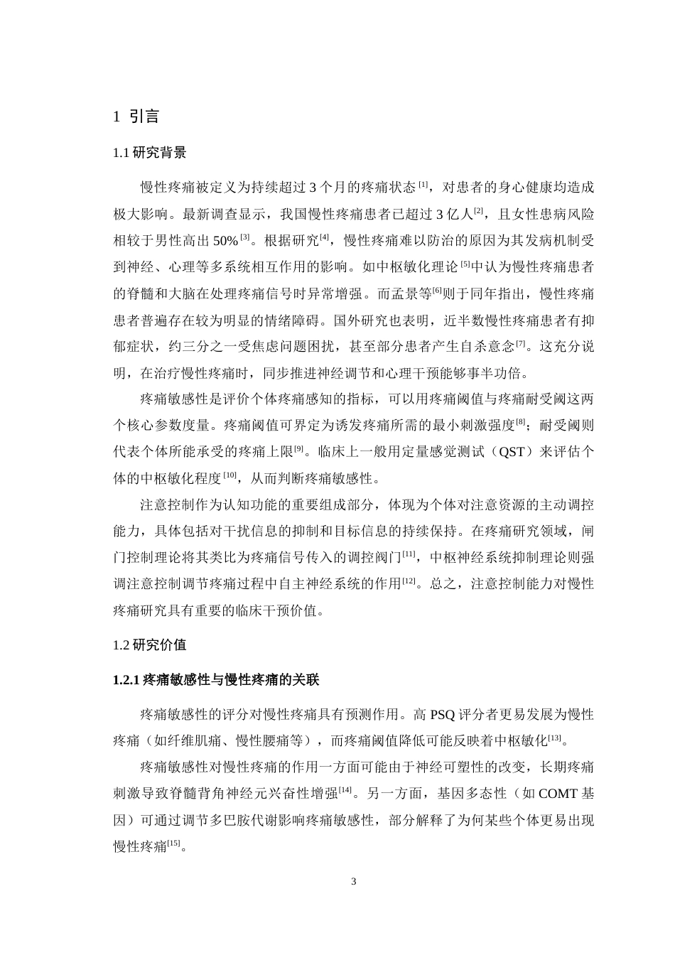 25年WH应用心理学 疼痛敏感性对慢性疼痛的影响：注意控制的调节作用3.64-AI28.14-约20012字符.doc_第5页