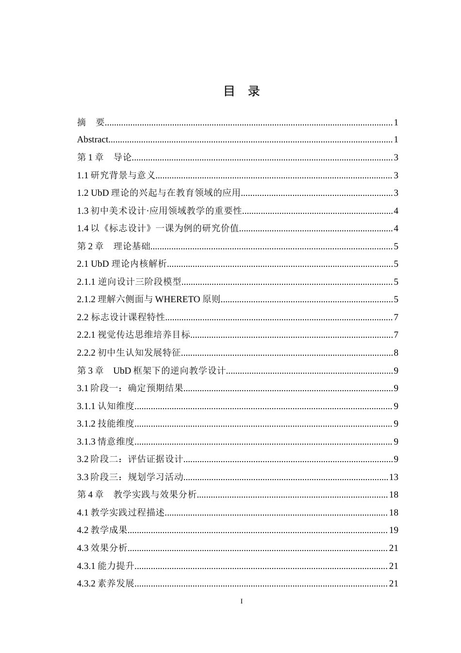 25年WH美术学 基于UbD理论对初中美术教学的研究——以《标志设计》一课为例10.77-AI12.65最终稿-约11726字符.docx_第1页