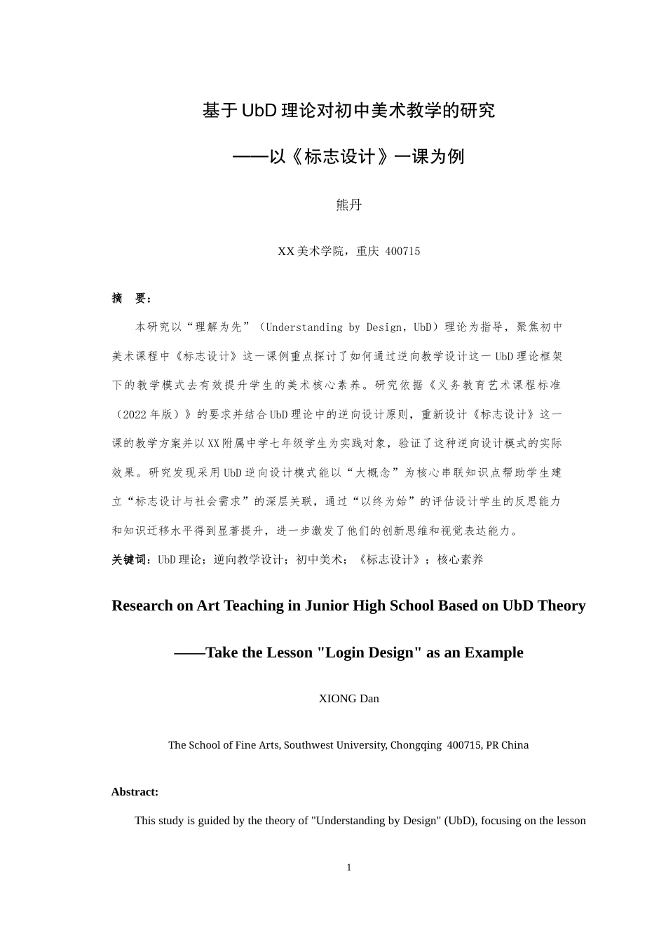 25年WH美术学 基于UbD理论对初中美术教学的研究——以《标志设计》一课为例10.77-AI12.65最终稿-约11726字符.docx_第3页