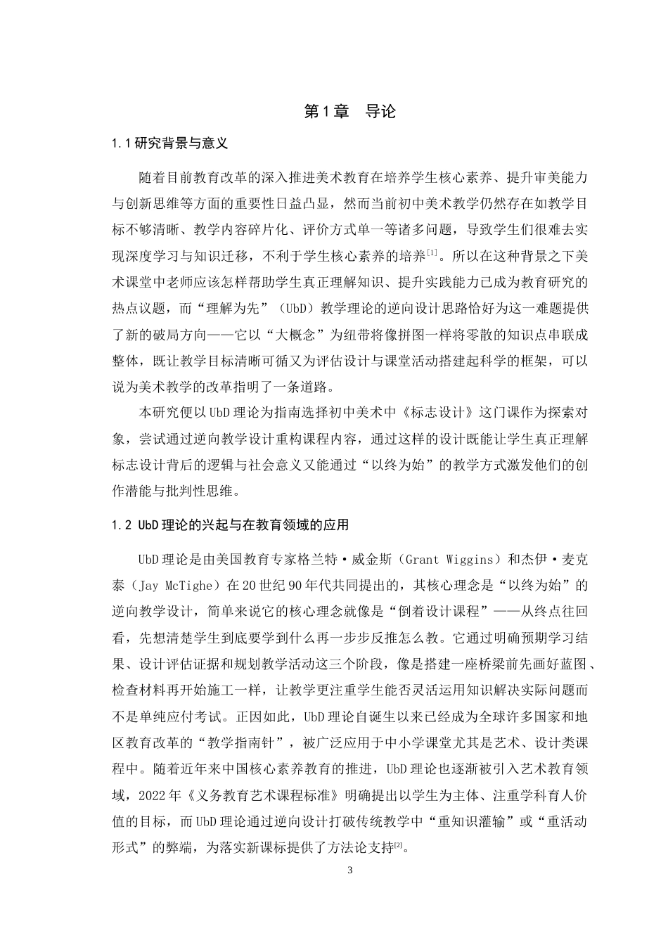 25年WH美术学 基于UbD理论对初中美术教学的研究——以《标志设计》一课为例10.77-AI12.65最终稿-约11726字符.docx_第5页