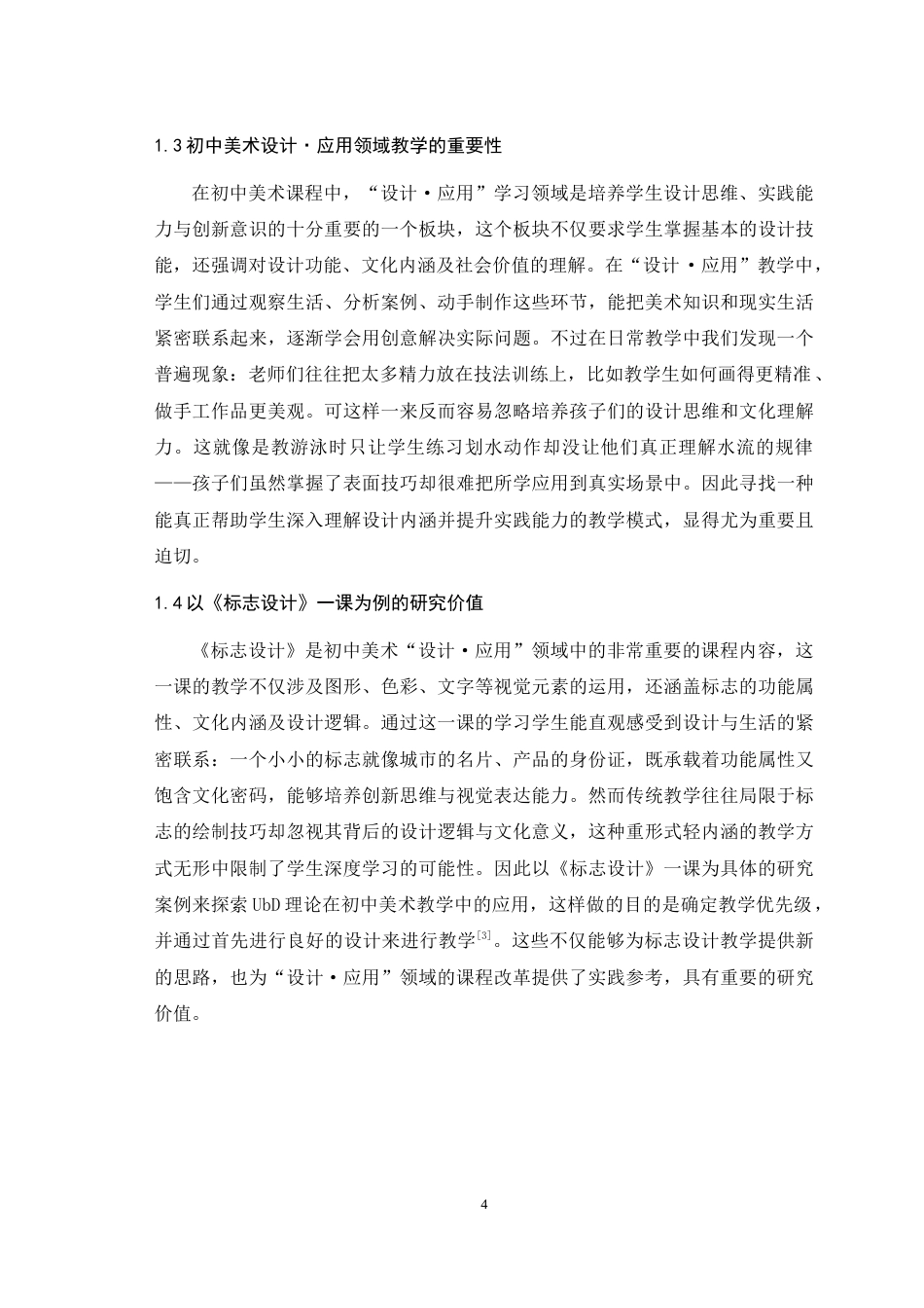 25年WH美术学 基于UbD理论对初中美术教学的研究——以《标志设计》一课为例10.77-AI12.65最终稿-约11726字符.docx_第6页