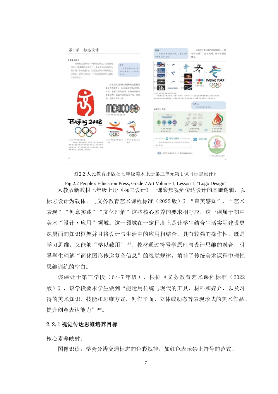 25年WH美术学 基于UbD理论对初中美术教学的研究——以《标志设计》一课为例10.77-AI12.65最终稿-约11726字符.docx_第9页