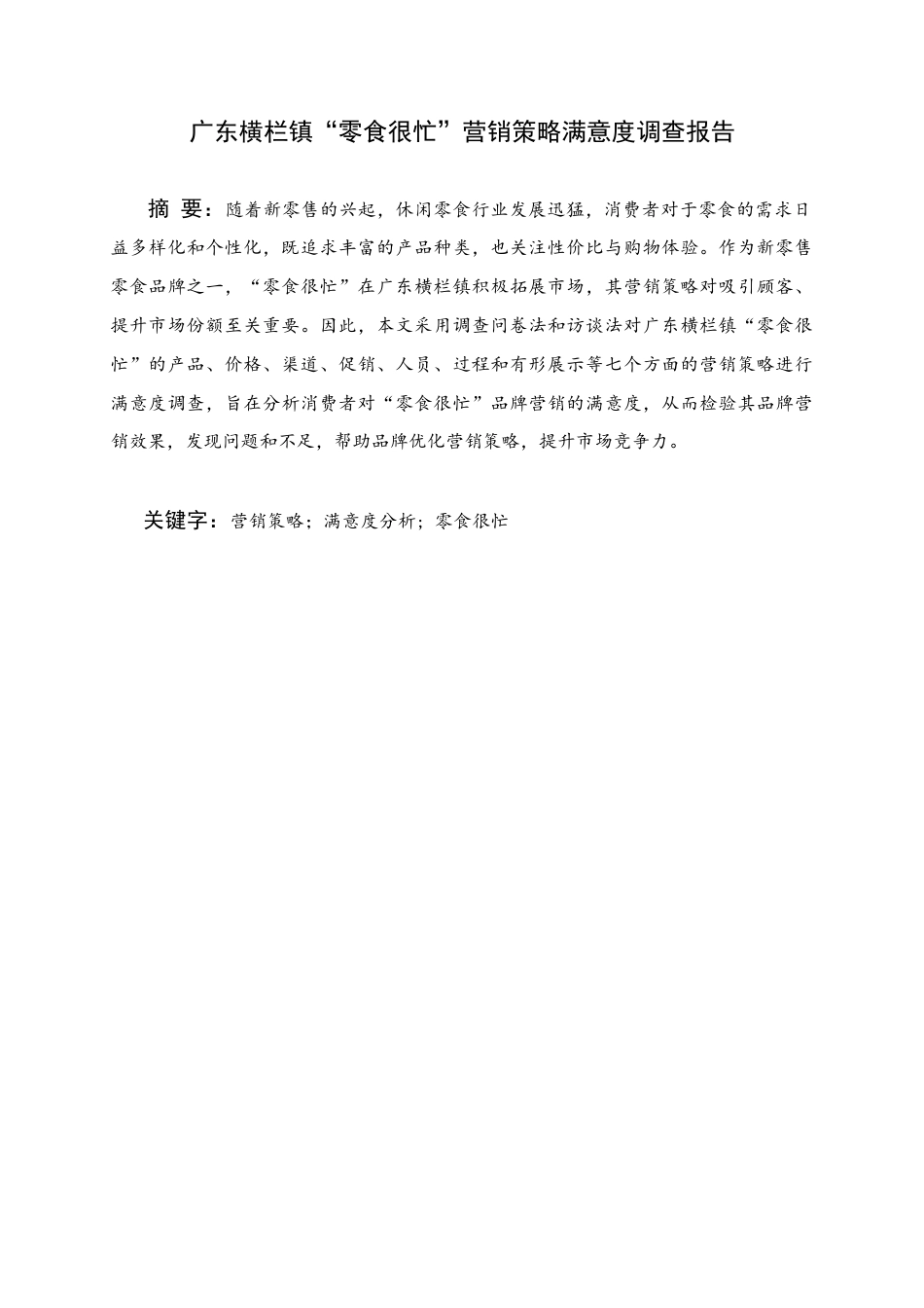 25年WH商务英语 广东省横栏镇“零食很忙”营销策略满意度调查报告广东省横栏镇“零食很忙”的营销策略满意度调查报告1.87-AI14.14终稿-约62985字符.docx_第1页