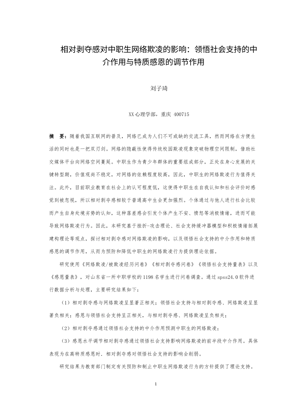 25年WH心理学 相对剥夺感对中职生网络欺凌的影响：领悟社会支持的中介作用与特质感恩的调节作用21.88-AI19.26最终稿-约24654字符.docx_第3页