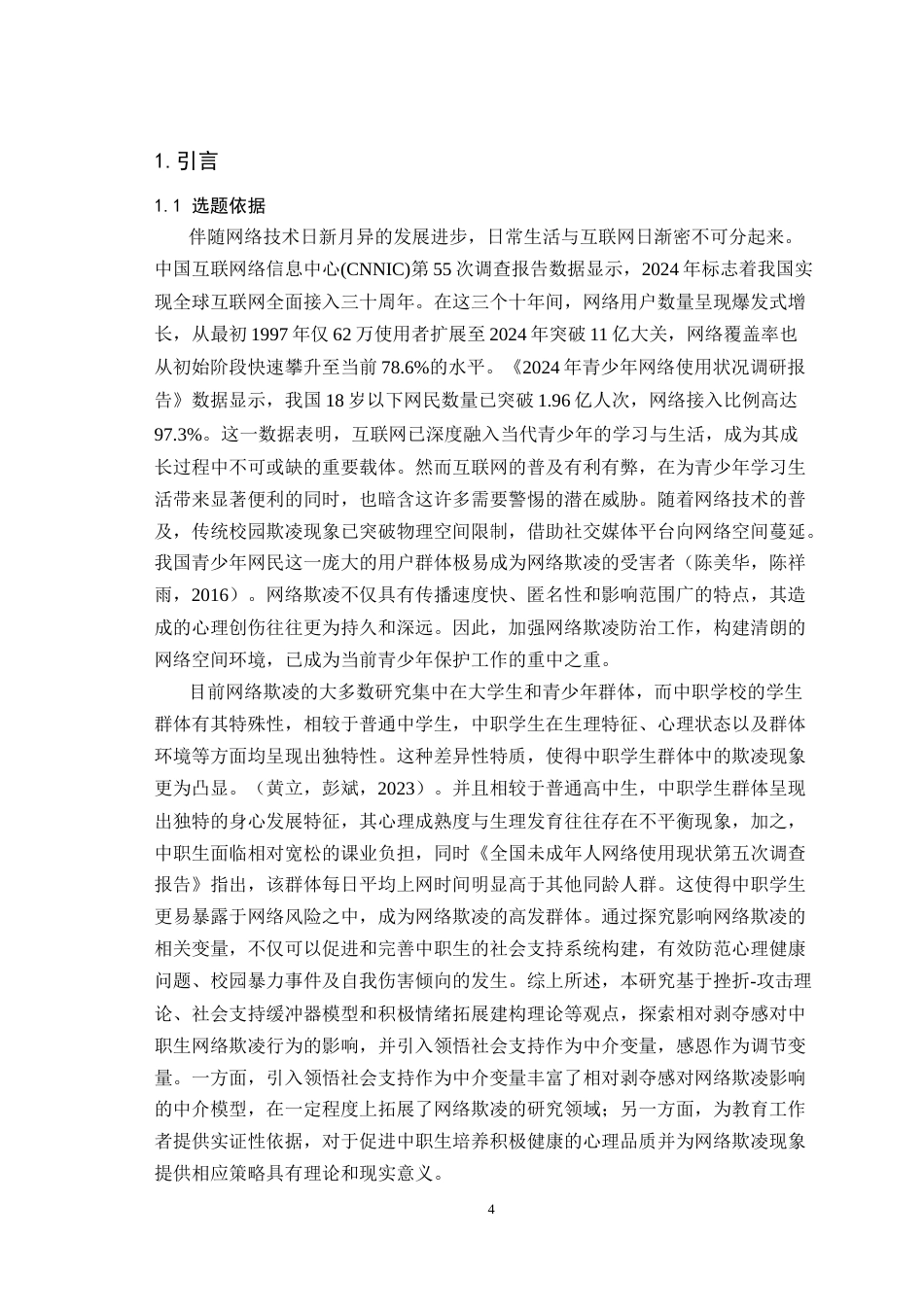 25年WH心理学 相对剥夺感对中职生网络欺凌的影响：领悟社会支持的中介作用与特质感恩的调节作用21.88-AI19.26最终稿-约24654字符.docx_第6页