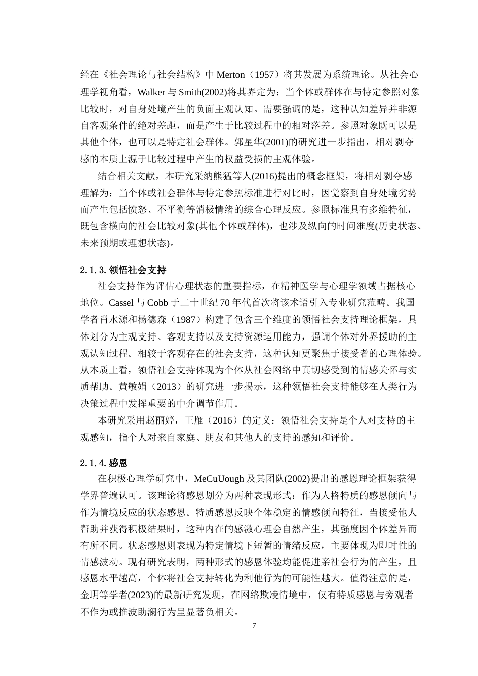 25年WH心理学 相对剥夺感对中职生网络欺凌的影响：领悟社会支持的中介作用与特质感恩的调节作用21.88-AI19.26最终稿-约24654字符.docx_第9页