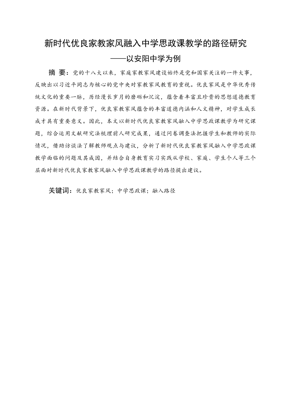 25年WH思想政治教育 新时代优良家教家风融入中学思政课教学的路径研究——以都安县安阳中学为例14.51-AI18.81-约18777字符.doc_第1页