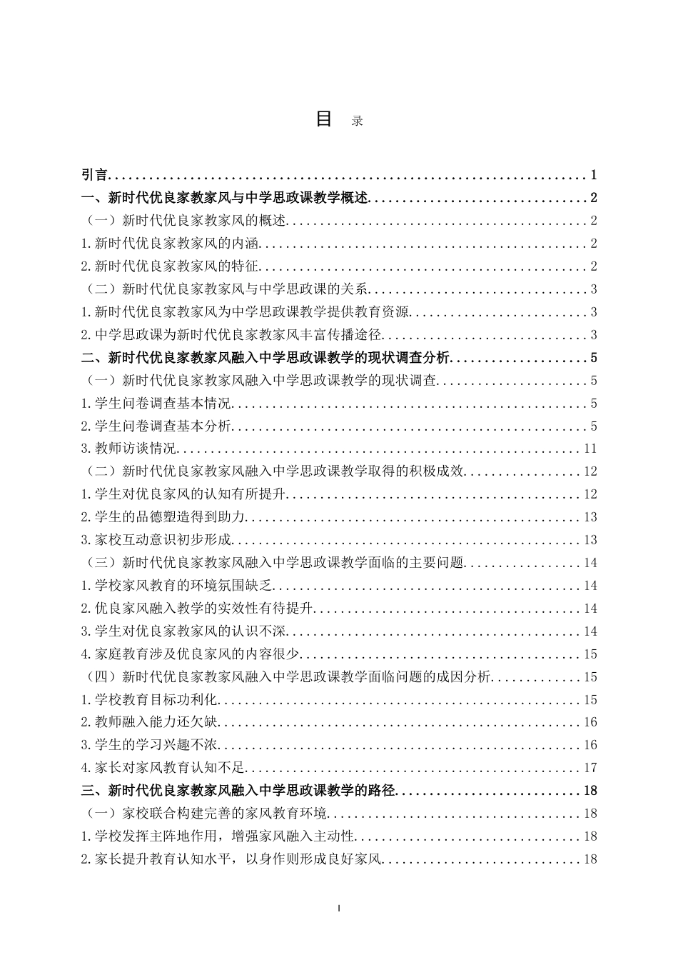 25年WH思想政治教育 新时代优良家教家风融入中学思政课教学的路径研究——以都安县安阳中学为例14.51-AI18.81-约18777字符.doc_第3页