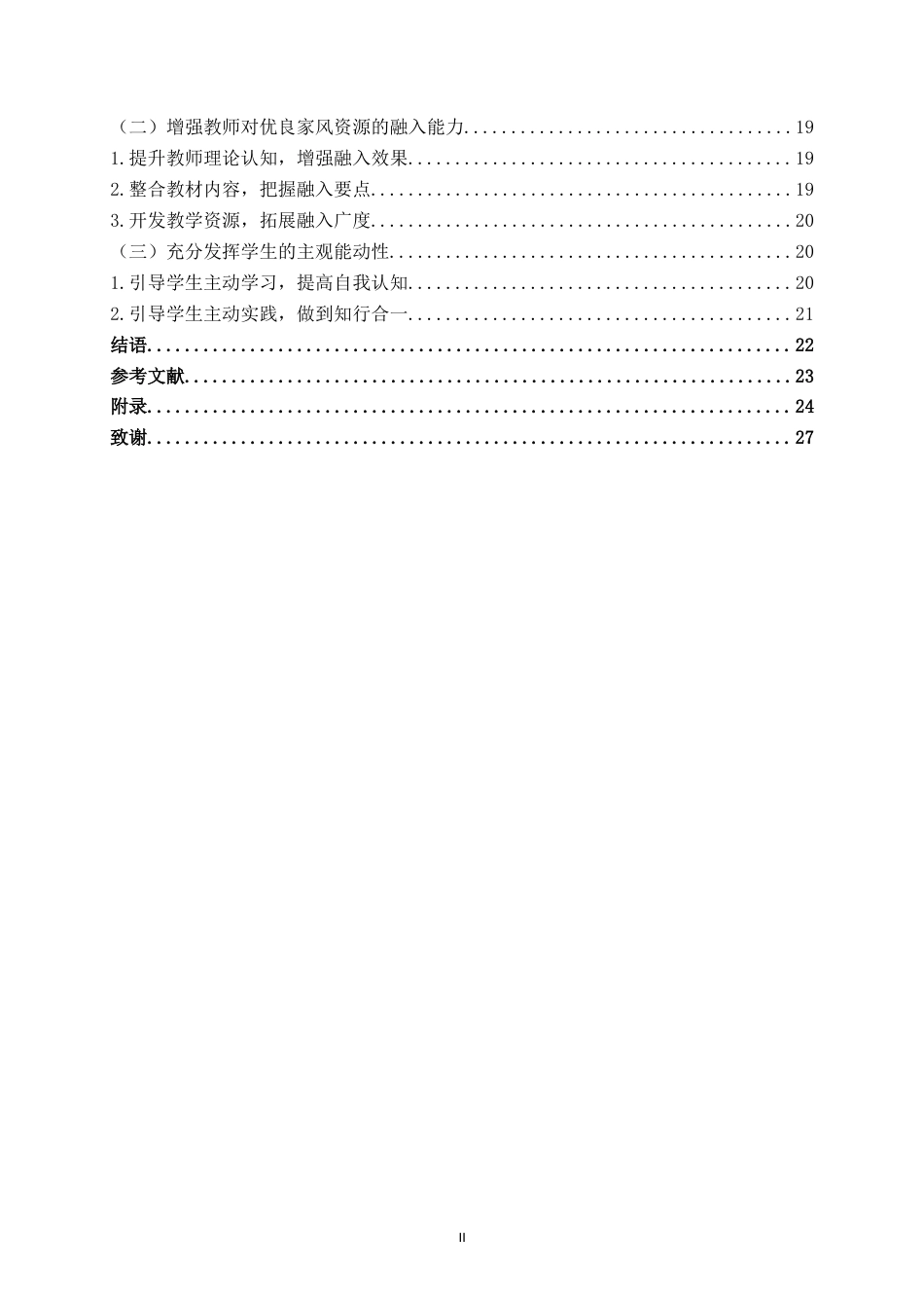 25年WH思想政治教育 新时代优良家教家风融入中学思政课教学的路径研究——以都安县安阳中学为例14.51-AI18.81-约18777字符.doc_第4页