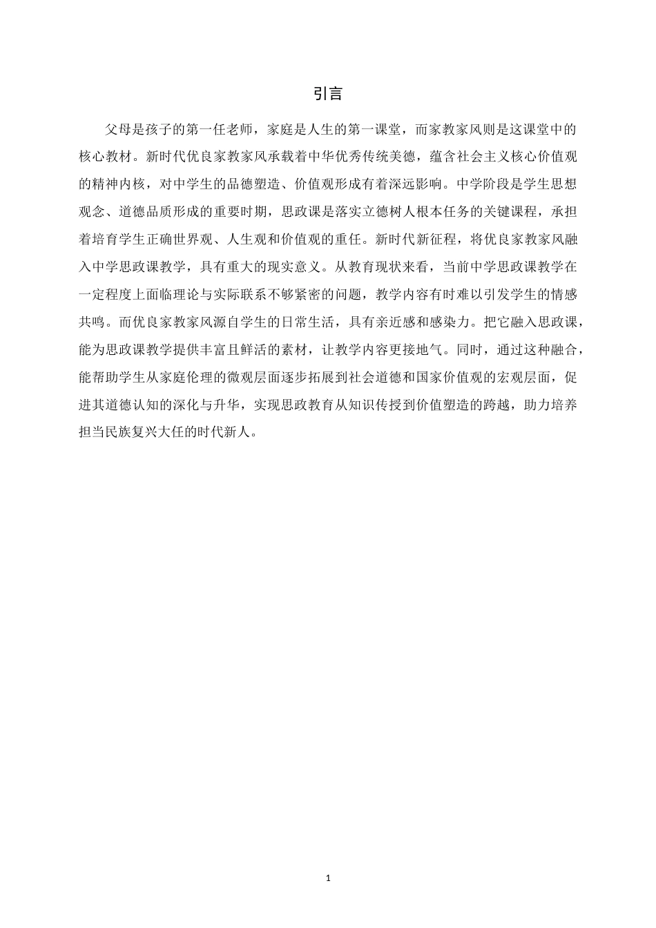25年WH思想政治教育 新时代优良家教家风融入中学思政课教学的路径研究——以都安县安阳中学为例14.51-AI18.81-约18777字符.doc_第5页