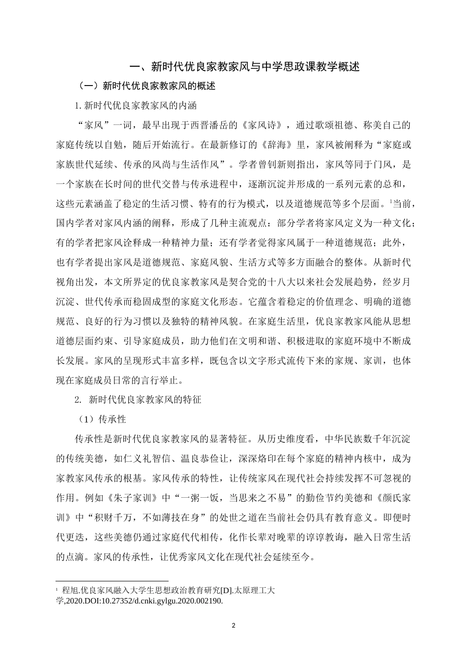 25年WH思想政治教育 新时代优良家教家风融入中学思政课教学的路径研究——以都安县安阳中学为例14.51-AI18.81-约18777字符.doc_第6页