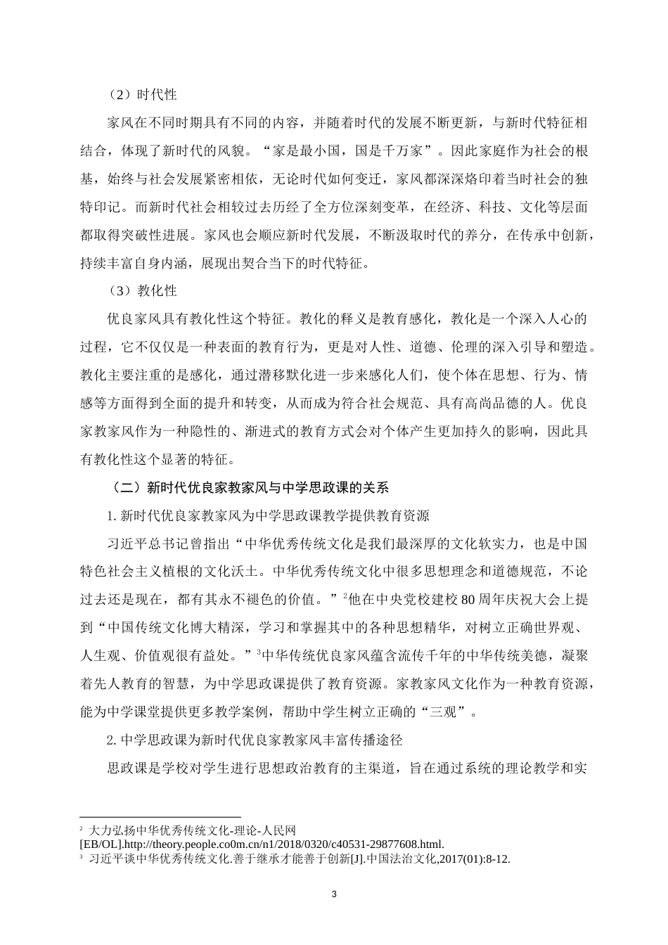 25年WH思想政治教育 新时代优良家教家风融入中学思政课教学的路径研究——以都安县安阳中学为例14.51-AI18.81-约18777字符.doc_第7页