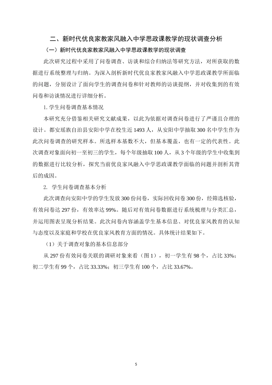 25年WH思想政治教育 新时代优良家教家风融入中学思政课教学的路径研究——以都安县安阳中学为例14.51-AI18.81-约18777字符.doc_第9页