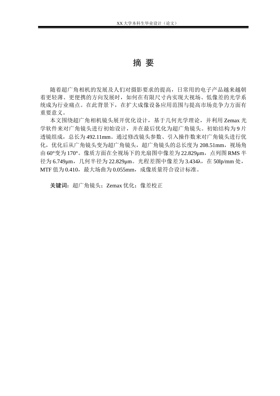 25年WH电子科学与技术 超广角相机镜头的优化设计研究12.17-AI13.76-约18537字符.docx_第1页