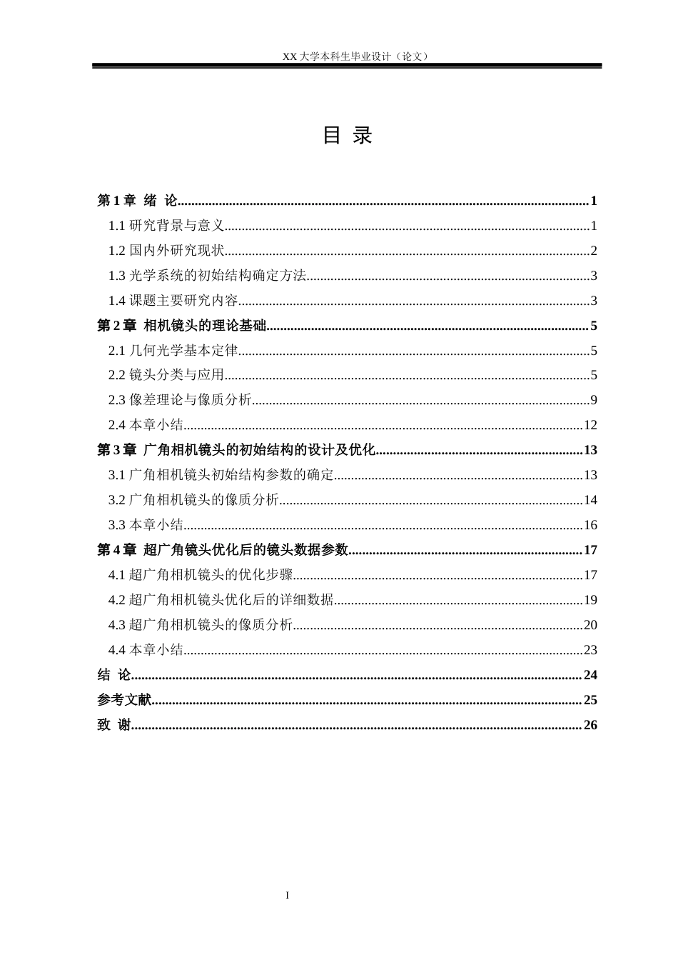 25年WH电子科学与技术 超广角相机镜头的优化设计研究12.17-AI13.76-约18537字符.docx_第3页