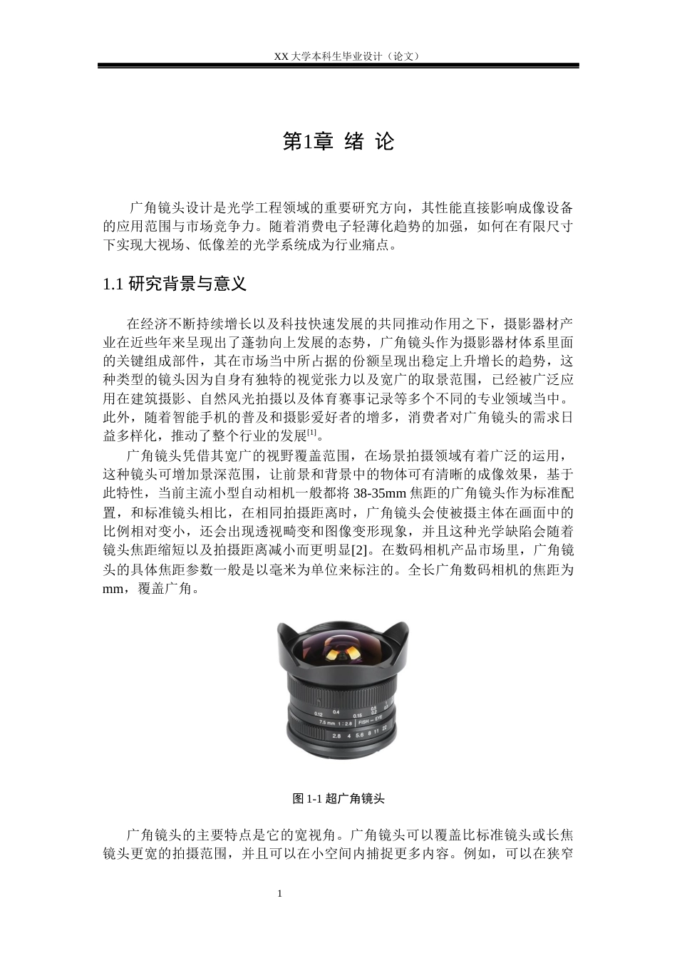 25年WH电子科学与技术 超广角相机镜头的优化设计研究12.17-AI13.76-约18537字符.docx_第4页
