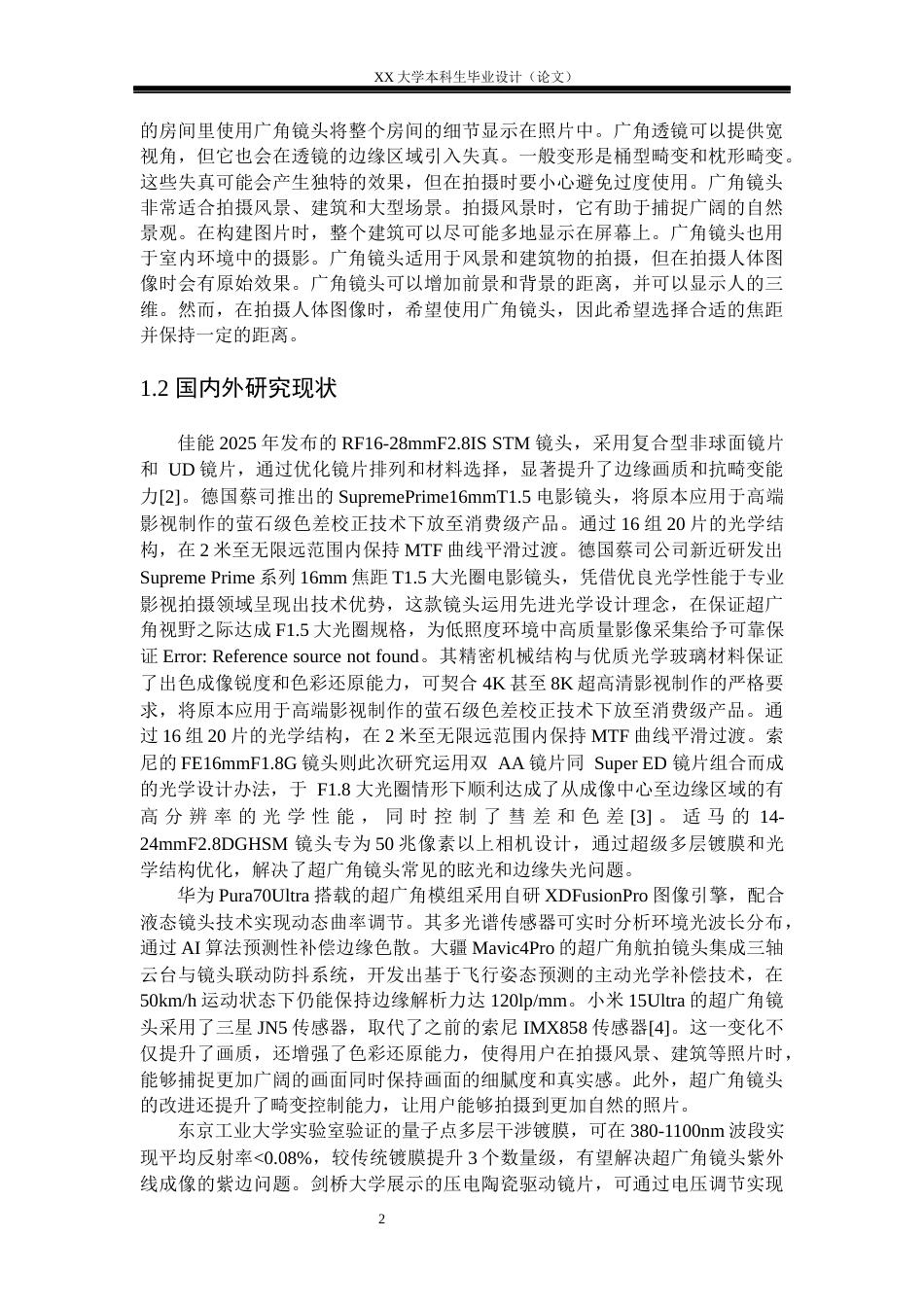 25年WH电子科学与技术 超广角相机镜头的优化设计研究12.17-AI13.76-约18537字符.docx_第5页