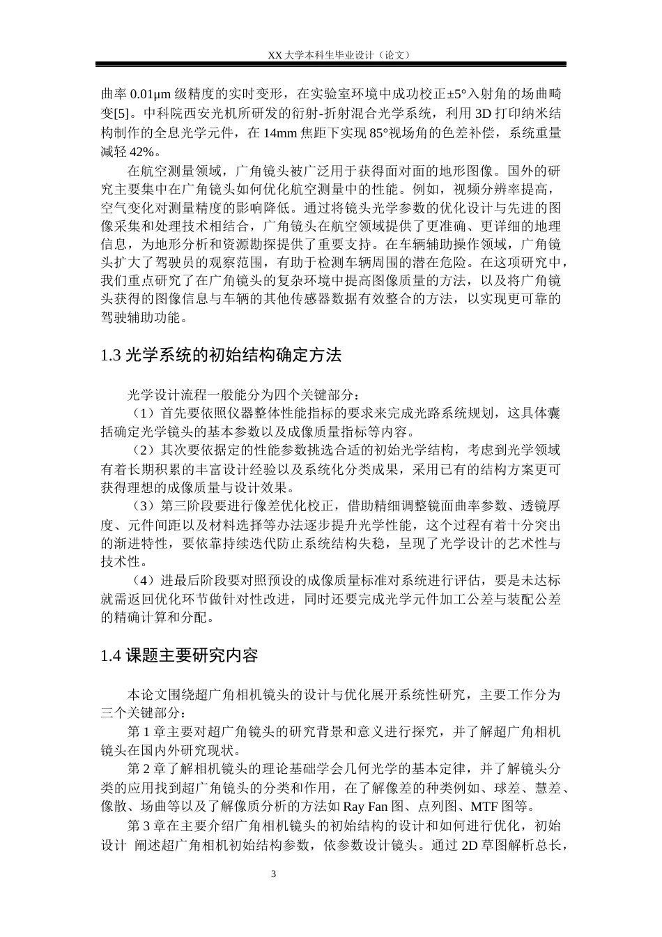 25年WH电子科学与技术 超广角相机镜头的优化设计研究12.17-AI13.76-约18537字符.docx_第6页