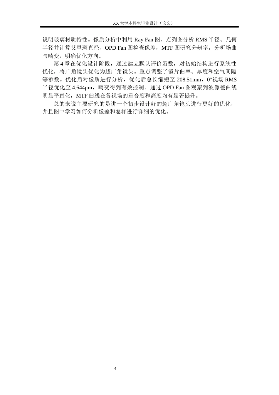 25年WH电子科学与技术 超广角相机镜头的优化设计研究12.17-AI13.76-约18537字符.docx_第7页