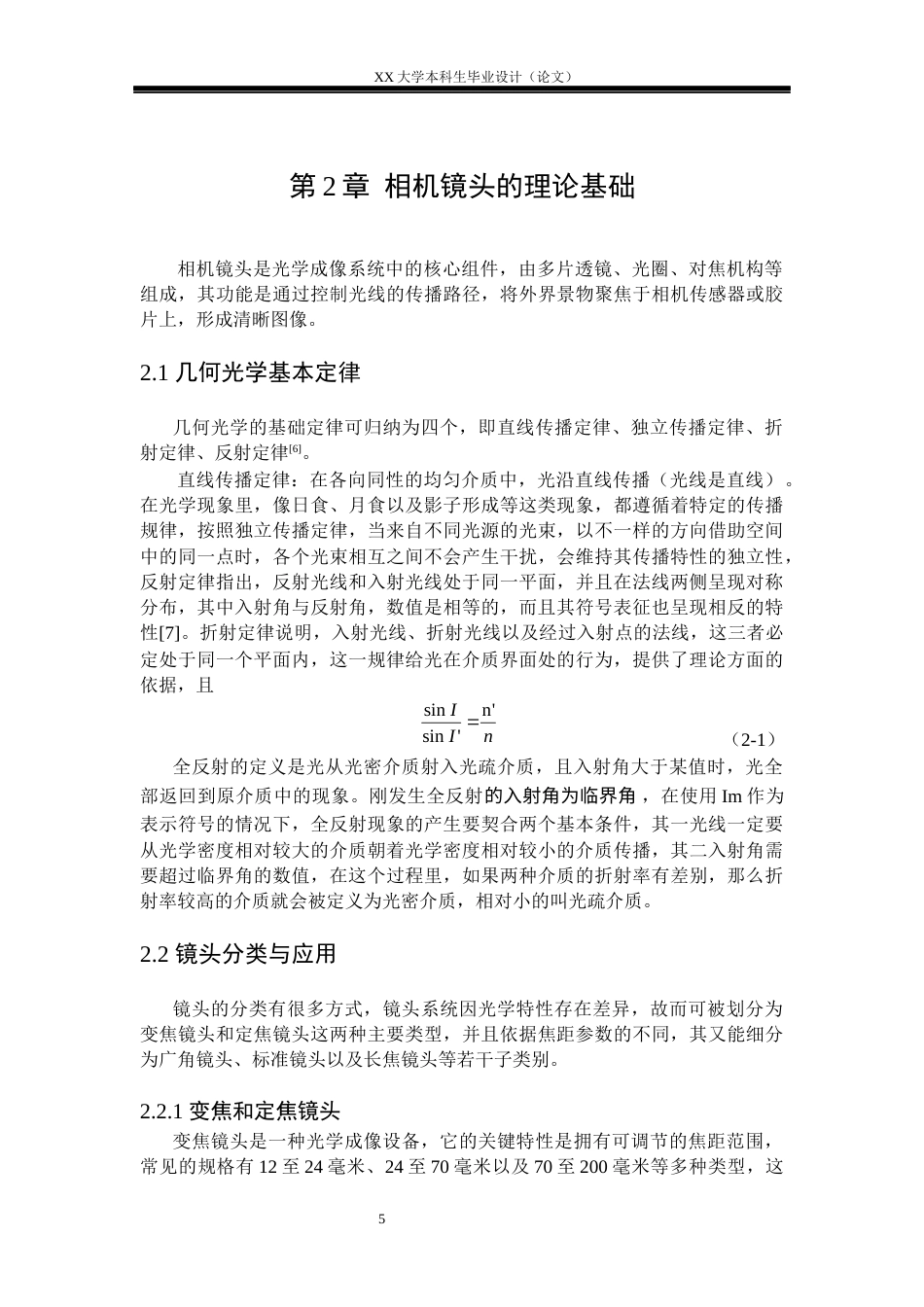 25年WH电子科学与技术 超广角相机镜头的优化设计研究12.17-AI13.76-约18537字符.docx_第8页