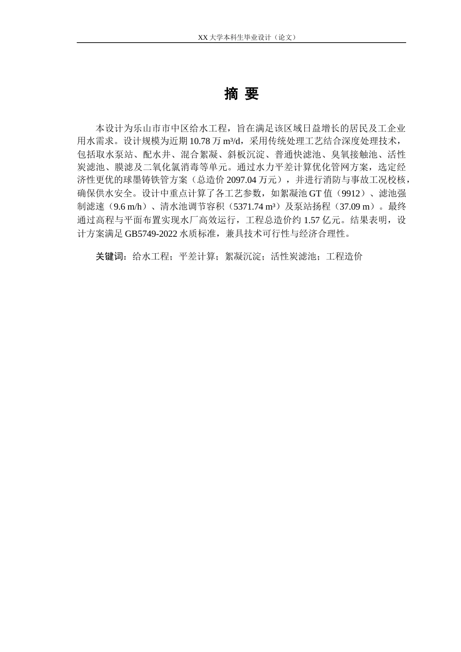 25年WH给排水科学与工程 乐山市市中区给水工程设计25.67-AI8.32-约17397字符.docx_第1页