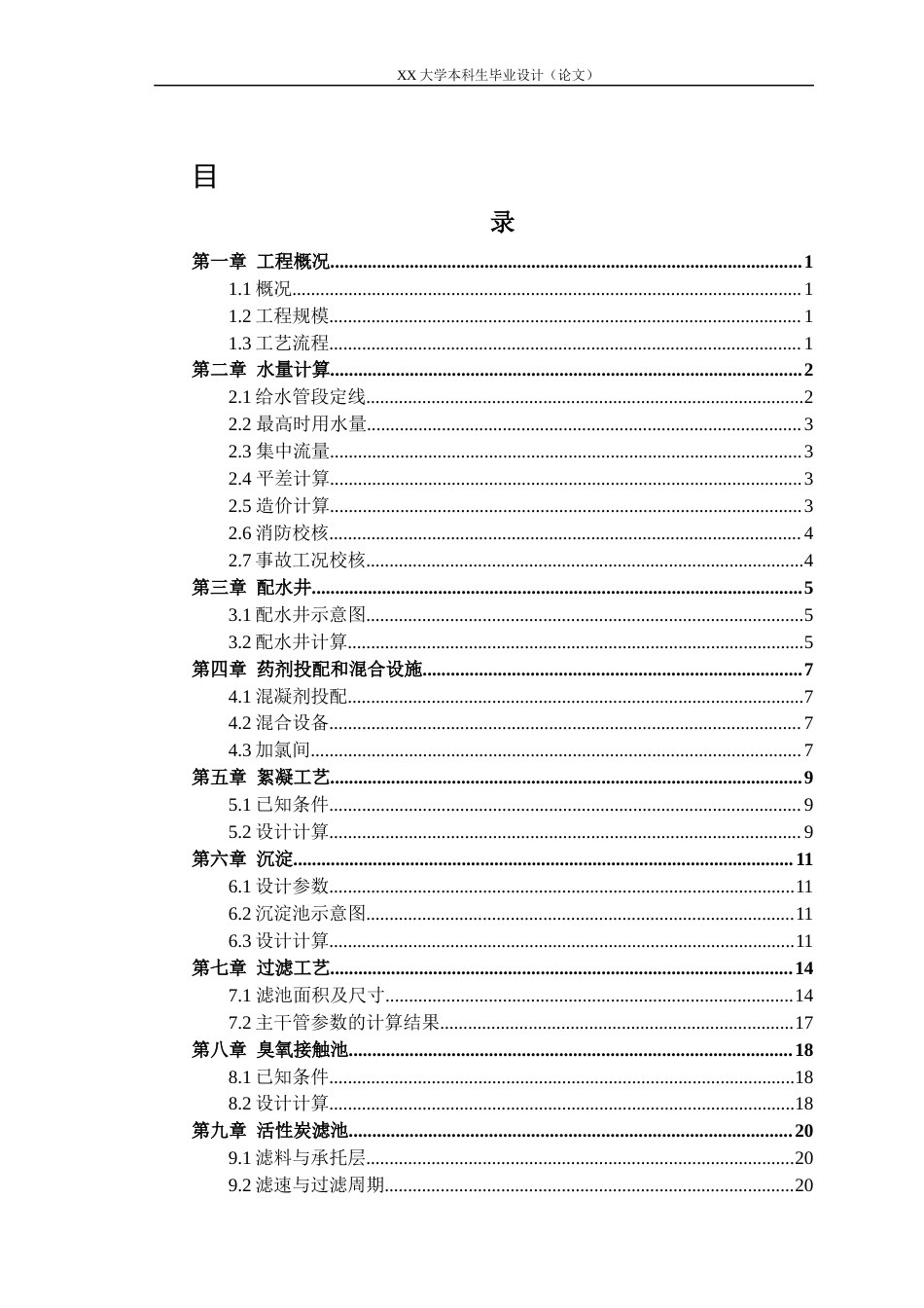 25年WH给排水科学与工程 乐山市市中区给水工程设计25.67-AI8.32-约17397字符.docx_第3页