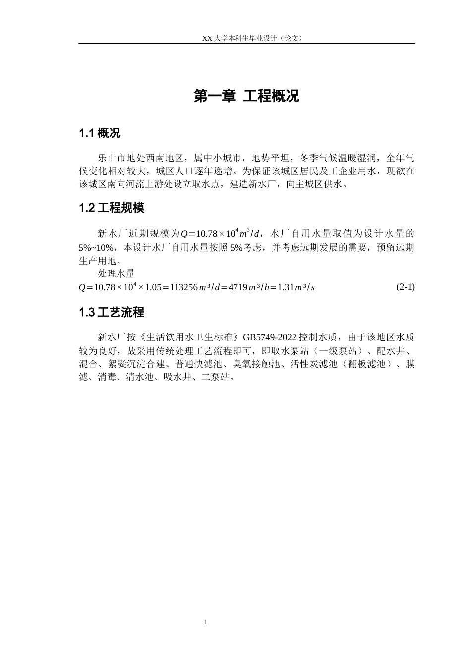 25年WH给排水科学与工程 乐山市市中区给水工程设计25.67-AI8.32-约17397字符.docx_第5页