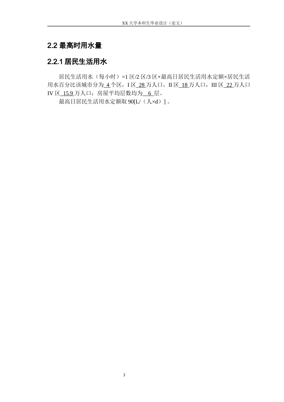 25年WH给排水科学与工程 乐山市市中区给水工程设计25.67-AI8.32-约17397字符.docx_第7页