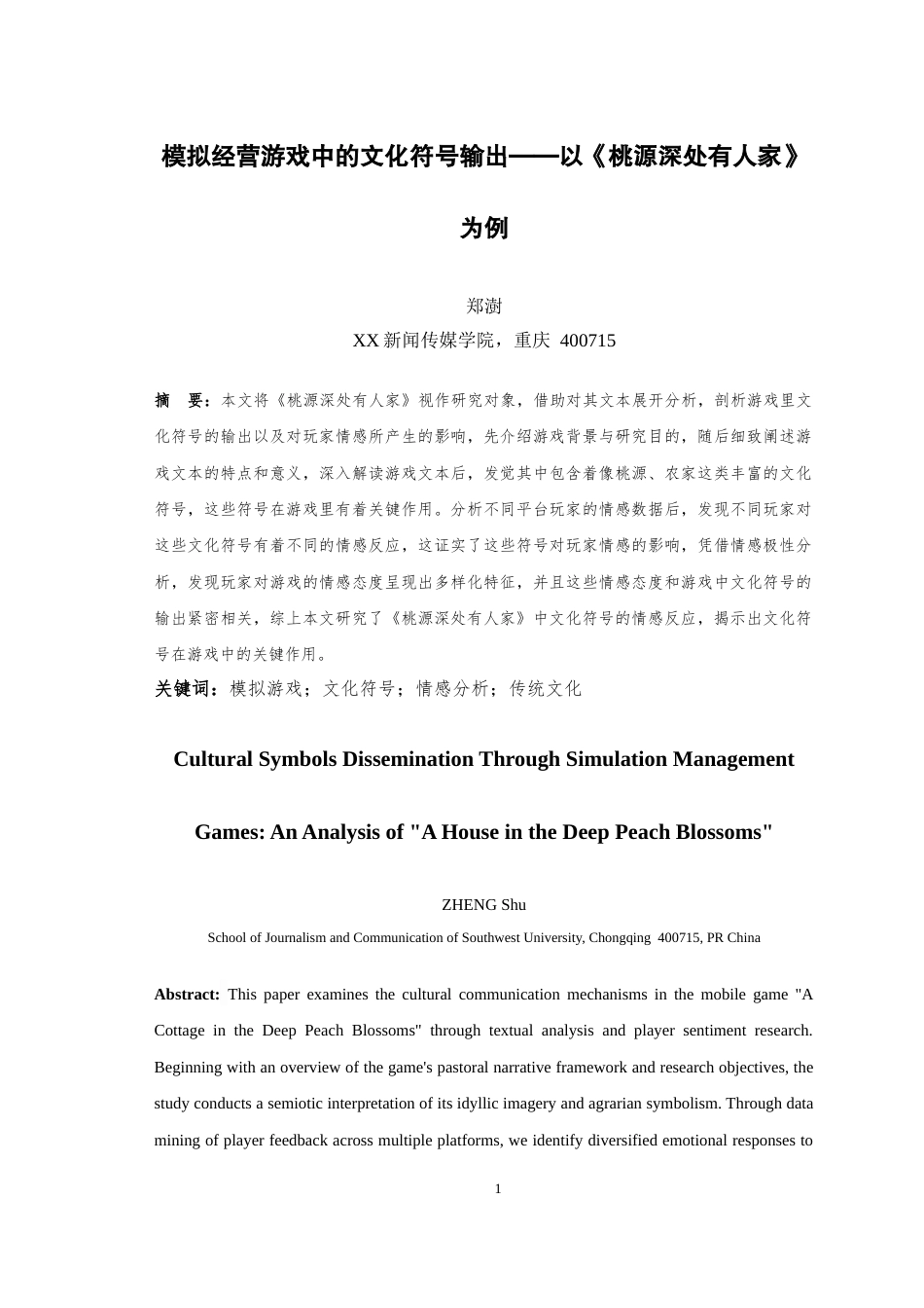 25年WH广播电视编导 模拟经营游戏中的文化符号输出——以《桃源深处有人家》为例10.17-AI15.14最终稿-约10755字符.docx_第2页
